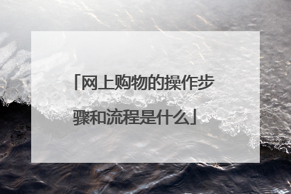 网上购物的操作步骤和流程是什么