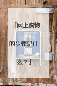 网上购物的步骤是什么?