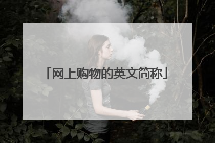 网上购物的英文简称