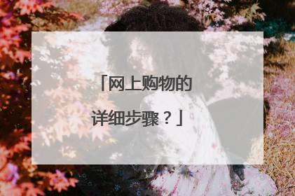 网上购物的详细步骤?