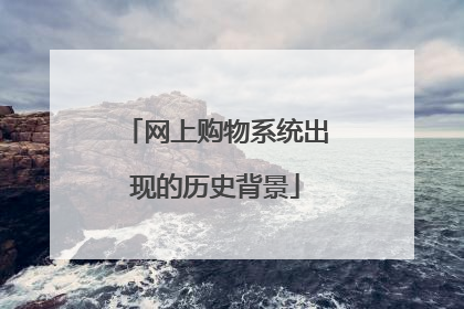 网上购物系统出现的历史背景