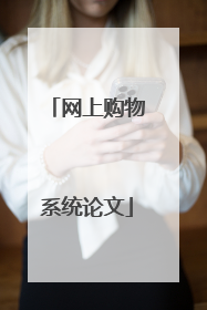 网上购物系统论文