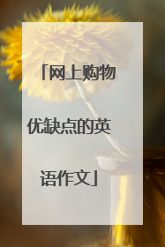 网上购物优缺点的英语作文