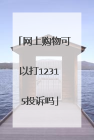 网上购物可以打12315投诉吗