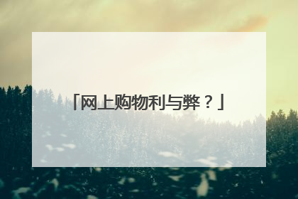 网上购物利与弊?