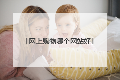 网上购物哪个网站好