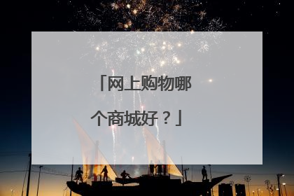 网上购物哪个商城好?