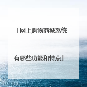 网上购物商城系统有哪些功能和特点