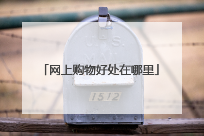 网上购物好处在哪里