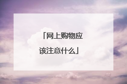 网上购物应该注意什么