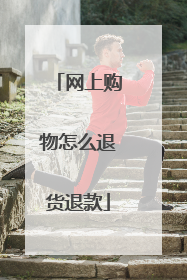 网上购物怎么退货退款