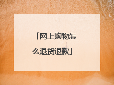 网上购物怎么退货退款
