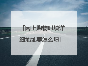网上购物时填详细地址要怎么填