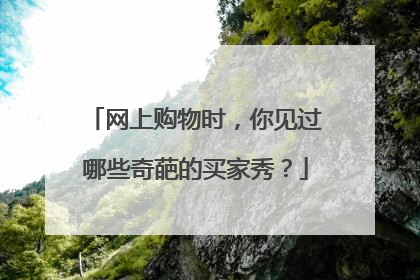 网上购物时,你见过哪些奇葩的买家秀?