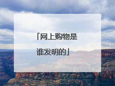 网上购物是谁发明的