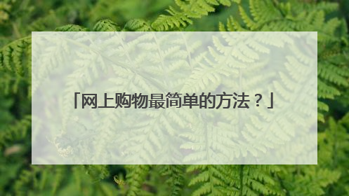 网上购物最简单的方法？