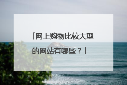 网上购物比较大型的网站有哪些?
