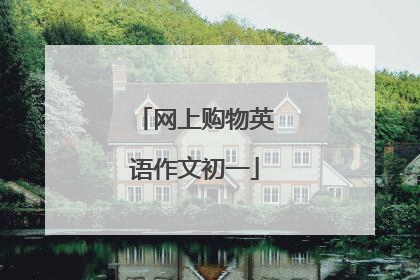 网上购物英语作文初一