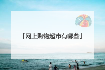 网上购物超市有哪些
