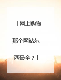 网上购物那个网站东西最全？
