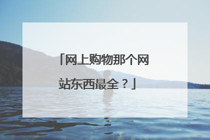 网上购物那个网站东西最全?