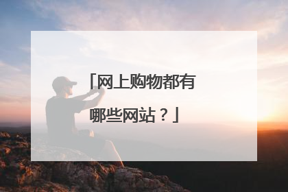 网上购物都有哪些网站？