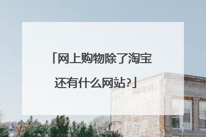网上购物除了淘宝还有什么网站?