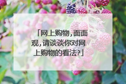 网上购物,面面观,请谈谈你对网上购物的看法?