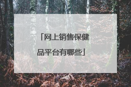 网上销售保健品平台有哪些