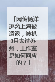网传杨洋逃离上海被遣返，被扒3月去过苏州，工作室是如何回应的？