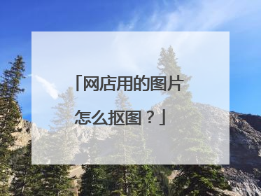 网店用的图片怎么抠图？