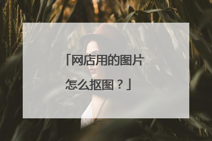 网店用的图片怎么抠图?