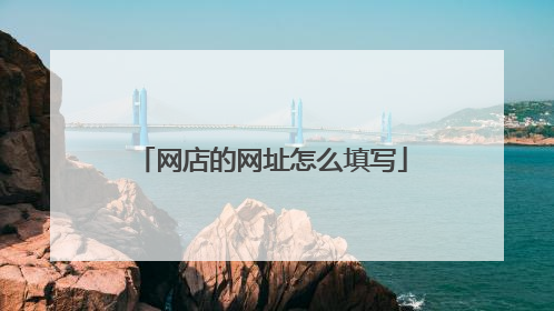 网店的网址怎么填写