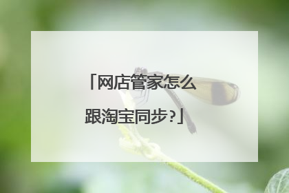 网店管家怎么跟淘宝同步?