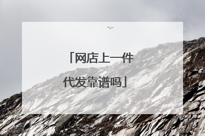 网店上一件代发靠谱吗