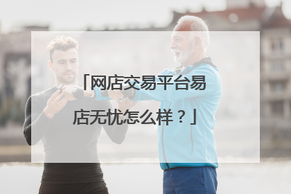 网店交易平台易店无忧怎么样?