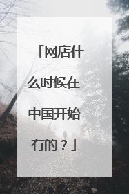 网店什么时候在中国开始有的?