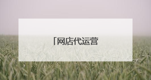 网店代运营靠谱吗?