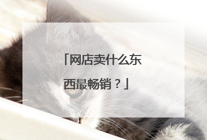 网店卖什么东西最畅销?