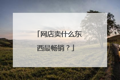 网店卖什么东西最畅销?