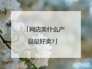 网店卖什么产品最好卖?