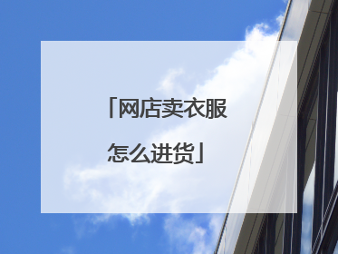 网店卖衣服怎么进货