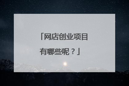 网店创业项目有哪些呢?