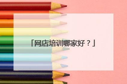 网店培训哪家好?