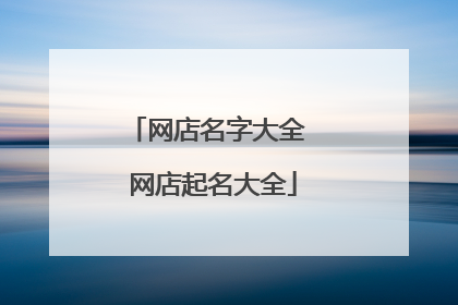 网店名字大全 网店起名大全