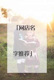 网店名字推荐