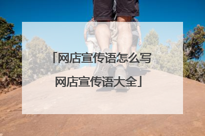 网店宣传语怎么写 网店宣传语大全