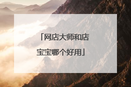 网店大师和店宝宝哪个好用