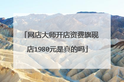 网店大师开店资费旗砚店1980元是真的吗