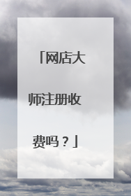 网店大师注册收费吗?